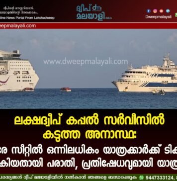 ലക്ഷദ്വീപ് കപ്പൽ സർവീസിൽ കടുത്ത അനാസ്ഥ: ഒരേ സീറ്റിൽ ഒന്നിലധികം യാത്രക്കാർക്ക് ടിക്കറ്റ് നൽകിയതായി പരാതി, പ്രതിഷേധവുമായി യാത്രികർ. വീഡിയോ കാണാം ▶️