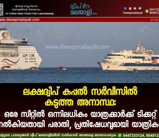 ലക്ഷദ്വീപ് കപ്പൽ സർവീസിൽ കടുത്ത അനാസ്ഥ: ഒരേ സീറ്റിൽ ഒന്നിലധികം യാത്രക്കാർക്ക് ടിക്കറ്റ് നൽകിയതായി പരാതി, പ്രതിഷേധവുമായി യാത്രികർ. വീഡിയോ കാണാം ▶️