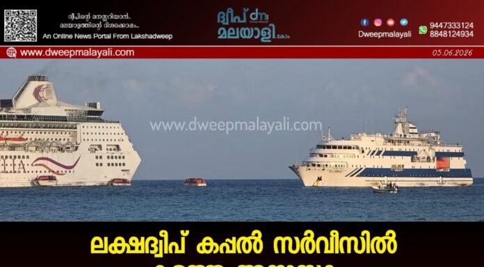 ലക്ഷദ്വീപ് കപ്പൽ സർവീസിൽ കടുത്ത അനാസ്ഥ: ഒരേ സീറ്റിൽ ഒന്നിലധികം യാത്രക്കാർക്ക് ടിക്കറ്റ് നൽകിയതായി പരാതി, പ്രതിഷേധവുമായി യാത്രികർ. വീഡിയോ കാണാം ▶️