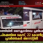 അഗത്തിയിൽ ഭരണകൂടവിരുദ്ധ പ്രതിഷേധം: എം.പിക്കെതിരെ കേസ്, 22 കോൺഗ്രസ് പ്രവർത്തകർ അറസ്റ്റിൽ