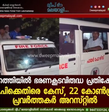 അഗത്തിയിൽ ഭരണകൂടവിരുദ്ധ പ്രതിഷേധം: എം.പിക്കെതിരെ കേസ്, 22 കോൺഗ്രസ് പ്രവർത്തകർ അറസ്റ്റിൽ