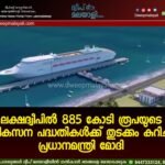 ലക്ഷദ്വീപിൽ 885 കോടി രൂപയുടെ വികസന പദ്ധതികൾക്ക് തുടക്കം കുറിച്ച് പ്രധാനമന്ത്രി മോദി