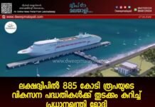 ലക്ഷദ്വീപിൽ 885 കോടി രൂപയുടെ വികസന പദ്ധതികൾക്ക് തുടക്കം കുറിച്ച് പ്രധാനമന്ത്രി മോദി
