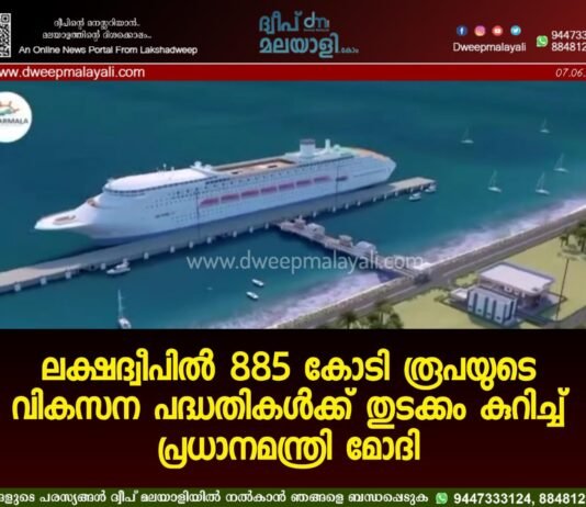 ലക്ഷദ്വീപിൽ 885 കോടി രൂപയുടെ വികസന പദ്ധതികൾക്ക് തുടക്കം കുറിച്ച് പ്രധാനമന്ത്രി മോദി