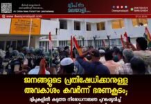 ജനങ്ങളുടെ പ്രതിഷേധിക്കാനുള്ള അവകാശം കവർന്ന് ഭരണകൂടം; ദ്വീപുകളിൽ കടുത്ത നിരോധനാജ്ഞ പുറപ്പെടുവിച്ച് ജില്ലാ കളക്ടറുടെ വിവാദ ഉത്തരവ്