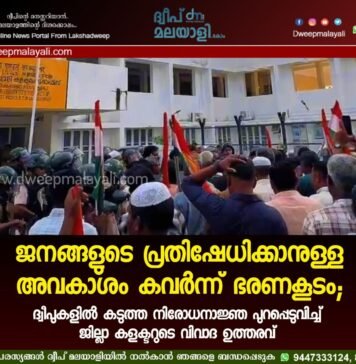 ജനങ്ങളുടെ പ്രതിഷേധിക്കാനുള്ള അവകാശം കവർന്ന് ഭരണകൂടം; ദ്വീപുകളിൽ കടുത്ത നിരോധനാജ്ഞ പുറപ്പെടുവിച്ച് ജില്ലാ കളക്ടറുടെ വിവാദ ഉത്തരവ്