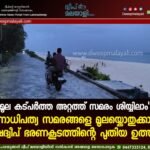 “മൂല കട്പർത്ത അറ്റത്ത് സമരം ശിയ്യിലാം”. ജനാധിപത്യ സമരങ്ങളെ മൂലയ്ക്കൊതുക്കാൻ ലക്ഷദ്വീപ് ഭരണകൂടത്തിന്റെ പുതിയ ഉത്തരവ്.