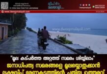 “മൂല കട്പർത്ത അറ്റത്ത് സമരം ശിയ്യിലാം”. ജനാധിപത്യ സമരങ്ങളെ മൂലയ്ക്കൊതുക്കാൻ ലക്ഷദ്വീപ് ഭരണകൂടത്തിന്റെ പുതിയ ഉത്തരവ്.