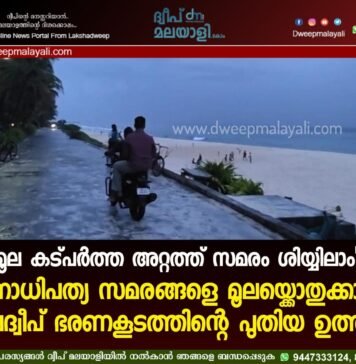 “മൂല കട്പർത്ത അറ്റത്ത് സമരം ശിയ്യിലാം”. ജനാധിപത്യ സമരങ്ങളെ മൂലയ്ക്കൊതുക്കാൻ ലക്ഷദ്വീപ് ഭരണകൂടത്തിന്റെ പുതിയ ഉത്തരവ്.
