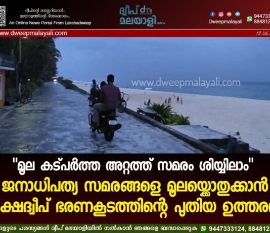 “മൂല കട്പർത്ത അറ്റത്ത് സമരം ശിയ്യിലാം”. ജനാധിപത്യ സമരങ്ങളെ മൂലയ്ക്കൊതുക്കാൻ ലക്ഷദ്വീപ് ഭരണകൂടത്തിന്റെ പുതിയ ഉത്തരവ്.