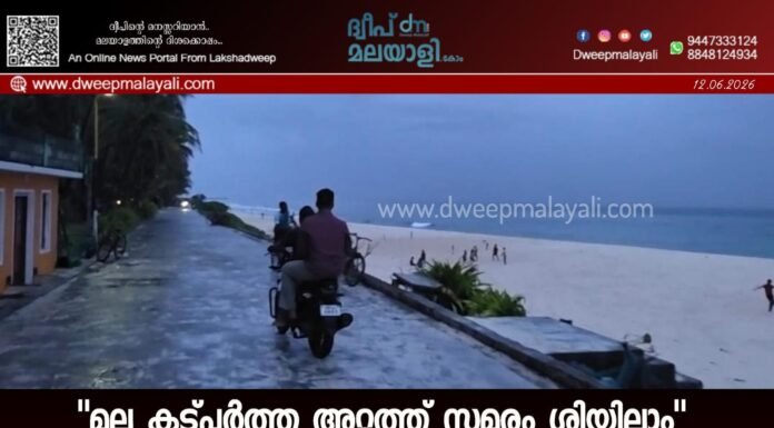 “മൂല കട്പർത്ത അറ്റത്ത് സമരം ശിയ്യിലാം”. ജനാധിപത്യ സമരങ്ങളെ മൂലയ്ക്കൊതുക്കാൻ ലക്ഷദ്വീപ് ഭരണകൂടത്തിന്റെ പുതിയ ഉത്തരവ്.