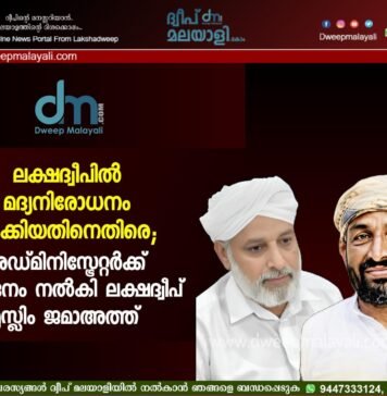 ലക്ഷദ്വീപിൽ മദ്യനിരോധനം നീക്കിയതിനെതിരെ; അഡ്മിനിസ്ട്രേറ്റർക്ക് നിവേദനം നൽകി ലക്ഷദ്വീപ് മുസ്ലിം ജമാഅത്ത്