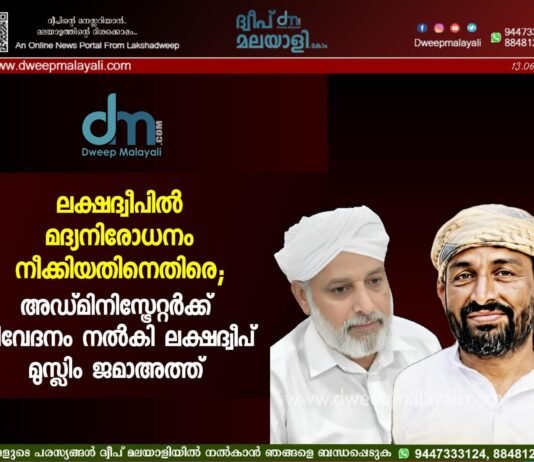 ലക്ഷദ്വീപിൽ മദ്യനിരോധനം നീക്കിയതിനെതിരെ; അഡ്മിനിസ്ട്രേറ്റർക്ക് നിവേദനം നൽകി ലക്ഷദ്വീപ് മുസ്ലിം ജമാഅത്ത്