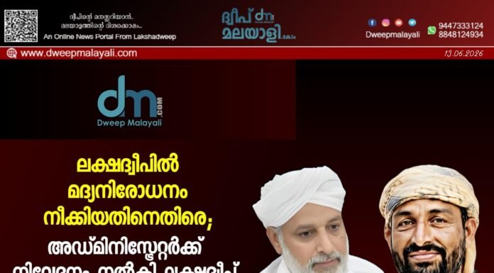 ലക്ഷദ്വീപിൽ മദ്യനിരോധനം നീക്കിയതിനെതിരെ; അഡ്മിനിസ്ട്രേറ്റർക്ക് നിവേദനം നൽകി ലക്ഷദ്വീപ് മുസ്ലിം ജമാഅത്ത്