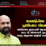 ലക്ഷദ്വീപിലെ പ്രതിഷേധ വിലക്ക്: അടിയന്തര ഇടപെടൽ ആവശ്യപ്പെട്ട് ഡോ. വി. ശിവദാസൻ എം.പി കേന്ദ്ര ആഭ്യന്തര മന്ത്രിക്ക് കത്തയച്ചു