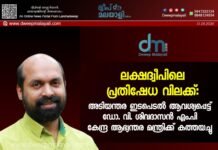 ലക്ഷദ്വീപിലെ പ്രതിഷേധ വിലക്ക്: അടിയന്തര ഇടപെടൽ ആവശ്യപ്പെട്ട് ഡോ. വി. ശിവദാസൻ എം.പി കേന്ദ്ര ആഭ്യന്തര മന്ത്രിക്ക് കത്തയച്ചു