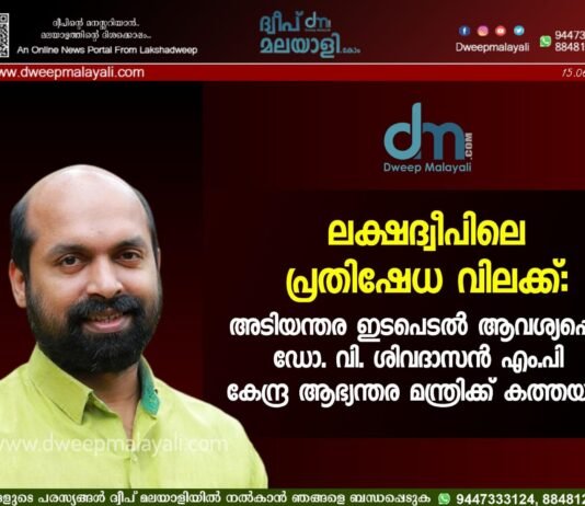 ലക്ഷദ്വീപിലെ പ്രതിഷേധ വിലക്ക്: അടിയന്തര ഇടപെടൽ ആവശ്യപ്പെട്ട് ഡോ. വി. ശിവദാസൻ എം.പി കേന്ദ്ര ആഭ്യന്തര മന്ത്രിക്ക് കത്തയച്ചു