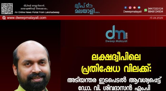 ലക്ഷദ്വീപിലെ പ്രതിഷേധ വിലക്ക്: അടിയന്തര ഇടപെടൽ ആവശ്യപ്പെട്ട് ഡോ. വി. ശിവദാസൻ എം.പി കേന്ദ്ര ആഭ്യന്തര മന്ത്രിക്ക് കത്തയച്ചു