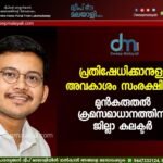 പ്രതിഷേധിക്കാനുള്ള അവകാശം സംരക്ഷിക്കും, മുൻകരുതൽ ക്രമസമാധാനത്തിന്: ജില്ലാ കലക്ടർ