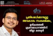 പ്രതിഷേധിക്കാനുള്ള അവകാശം സംരക്ഷിക്കും, മുൻകരുതൽ ക്രമസമാധാനത്തിന്: ജില്ലാ കലക്ടർ