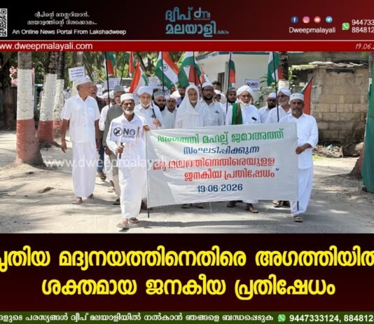 പുതിയ മദ്യനയത്തിനെതിരെ അഗത്തിയിൽ ശക്തമായ ജനകീയ പ്രതിഷേധം