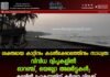 ശക്തമായ കാറ്റിനും കടൽക്ഷോഭത്തിനും സാധ്യത: വിവിധ ദ്വീപുകളിൽ ഓറഞ്ച്, യെല്ലോ അലർട്ടുകൾ; കടലിൽ പോകുന്നതിന് കർശന വിലക്ക്