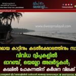 ശക്തമായ കാറ്റിനും കടൽക്ഷോഭത്തിനും സാധ്യത: വിവിധ ദ്വീപുകളിൽ ഓറഞ്ച്, യെല്ലോ അലർട്ടുകൾ; കടലിൽ പോകുന്നതിന് കർശന വിലക്ക്