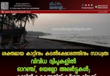 ശക്തമായ കാറ്റിനും കടൽക്ഷോഭത്തിനും സാധ്യത: വിവിധ ദ്വീപുകളിൽ ഓറഞ്ച്, യെല്ലോ അലർട്ടുകൾ; കടലിൽ പോകുന്നതിന് കർശന വിലക്ക്