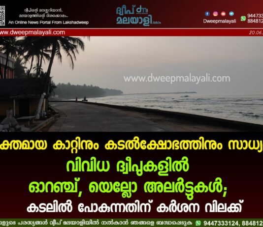 ശക്തമായ കാറ്റിനും കടൽക്ഷോഭത്തിനും സാധ്യത: വിവിധ ദ്വീപുകളിൽ ഓറഞ്ച്, യെല്ലോ അലർട്ടുകൾ; കടലിൽ പോകുന്നതിന് കർശന വിലക്ക്