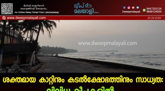 ശക്തമായ കാറ്റിനും കടൽക്ഷോഭത്തിനും സാധ്യത: വിവിധ ദ്വീപുകളിൽ ഓറഞ്ച്, യെല്ലോ അലർട്ടുകൾ; കടലിൽ പോകുന്നതിന് കർശന വിലക്ക്