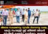 തീരദേശ സംരക്ഷണവും സുസ്ഥിര വികസനവും ലക്ഷ്യം; കേന്ദ്ര സഹമന്ത്രി ശ്രീ കീർത്തി വർദ്ധൻ സിംഗിന്റെ ലക്ഷദ്വീപ് സന്ദർശനം തുടരുന്നു