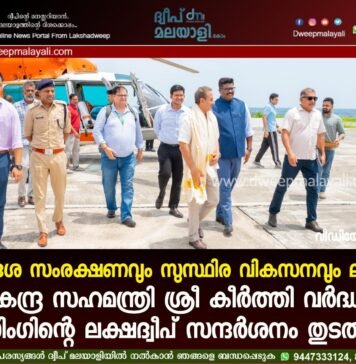 തീരദേശ സംരക്ഷണവും സുസ്ഥിര വികസനവും ലക്ഷ്യം; കേന്ദ്ര സഹമന്ത്രി ശ്രീ കീർത്തി വർദ്ധൻ സിംഗിന്റെ ലക്ഷദ്വീപ് സന്ദർശനം തുടരുന്നു