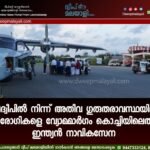 ലക്ഷദ്വീപിൽ നിന്ന് അതീവ ഗുരുതരാവസ്ഥയിലായ രണ്ട് രോഗികളെ വ്യോമമാർഗം കൊച്ചിയിലെത്തിച്ച് ഇന്ത്യൻ നാവികസേന