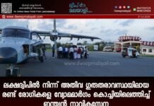 ലക്ഷദ്വീപിൽ നിന്ന് അതീവ ഗുരുതരാവസ്ഥയിലായ രണ്ട് രോഗികളെ വ്യോമമാർഗം കൊച്ചിയിലെത്തിച്ച് ഇന്ത്യൻ നാവികസേന