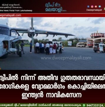ലക്ഷദ്വീപിൽ നിന്ന് അതീവ ഗുരുതരാവസ്ഥയിലായ രണ്ട് രോഗികളെ വ്യോമമാർഗം കൊച്ചിയിലെത്തിച്ച് ഇന്ത്യൻ നാവികസേന