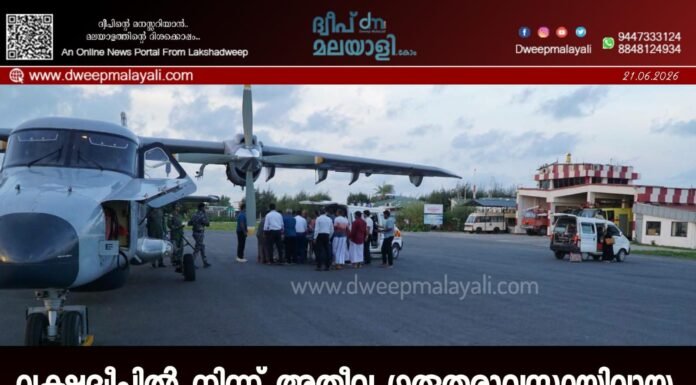 ലക്ഷദ്വീപിൽ നിന്ന് അതീവ ഗുരുതരാവസ്ഥയിലായ രണ്ട് രോഗികളെ വ്യോമമാർഗം കൊച്ചിയിലെത്തിച്ച് ഇന്ത്യൻ നാവികസേന