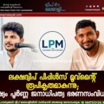 ലക്ഷദ്വീപ് പീപ്പിൾസ് മൂവ്മെന്റ് രൂപീകൃതമാകുന്നു; ലക്ഷ്യം പൂർണ്ണ ജനാധിപത്യ ഭരണസംവിധാനം