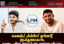 ലക്ഷദ്വീപ് പീപ്പിൾസ് മൂവ്മെന്റ് രൂപീകൃതമാകുന്നു; ലക്ഷ്യം പൂർണ്ണ ജനാധിപത്യ ഭരണസംവിധാനം