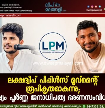 ലക്ഷദ്വീപ് പീപ്പിൾസ് മൂവ്മെന്റ് രൂപീകൃതമാകുന്നു; ലക്ഷ്യം പൂർണ്ണ ജനാധിപത്യ ഭരണസംവിധാനം