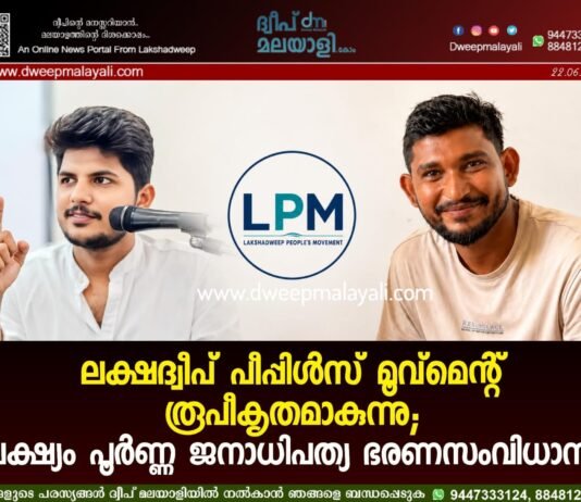 ലക്ഷദ്വീപ് പീപ്പിൾസ് മൂവ്മെന്റ് രൂപീകൃതമാകുന്നു; ലക്ഷ്യം പൂർണ്ണ ജനാധിപത്യ ഭരണസംവിധാനം
