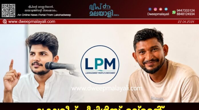 ലക്ഷദ്വീപ് പീപ്പിൾസ് മൂവ്മെന്റ് രൂപീകൃതമാകുന്നു; ലക്ഷ്യം പൂർണ്ണ ജനാധിപത്യ ഭരണസംവിധാനം