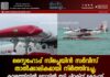 സ്കൈഹോപ്പ് സീപ്ലെയിൻ സർവീസ് താൽക്കാലികമായി നിർത്തിവച്ചു; കവരത്തിയിൽ ബോട്ടിൽ തട്ടി ചിറകിന് കേടുപാട്. വീഡിയോ കാണാം ▶️