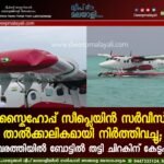 സ്കൈഹോപ്പ് സീപ്ലെയിൻ സർവീസ് താൽക്കാലികമായി നിർത്തിവച്ചു; കവരത്തിയിൽ ബോട്ടിൽ തട്ടി ചിറകിന് കേടുപാട്. വീഡിയോ കാണാം ▶️