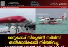 സ്കൈഹോപ്പ് സീപ്ലെയിൻ സർവീസ് താൽക്കാലികമായി നിർത്തിവച്ചു; കവരത്തിയിൽ ബോട്ടിൽ തട്ടി ചിറകിന് കേടുപാട്. വീഡിയോ കാണാം ▶️