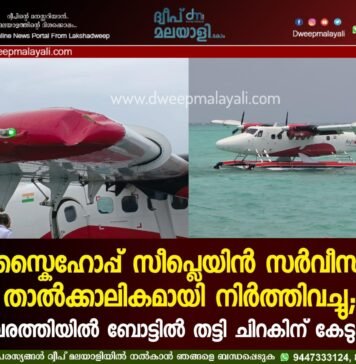 സ്കൈഹോപ്പ് സീപ്ലെയിൻ സർവീസ് താൽക്കാലികമായി നിർത്തിവച്ചു; കവരത്തിയിൽ ബോട്ടിൽ തട്ടി ചിറകിന് കേടുപാട്. വീഡിയോ കാണാം ▶️