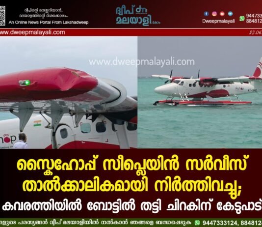 സ്കൈഹോപ്പ് സീപ്ലെയിൻ സർവീസ് താൽക്കാലികമായി നിർത്തിവച്ചു; കവരത്തിയിൽ ബോട്ടിൽ തട്ടി ചിറകിന് കേടുപാട്. വീഡിയോ കാണാം ▶️