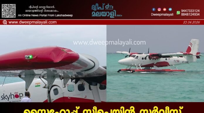 സ്കൈഹോപ്പ് സീപ്ലെയിൻ സർവീസ് താൽക്കാലികമായി നിർത്തിവച്ചു; കവരത്തിയിൽ ബോട്ടിൽ തട്ടി ചിറകിന് കേടുപാട്. വീഡിയോ കാണാം ▶️