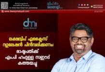 ലക്ഷദ്വീപ് എക്സൈസ് റഗുലേഷൻ പിൻവലിക്കണം: രാഷ്ട്രപതിക്ക് എം.പി ഹംദുള്ള സഈദ് കത്തയച്ചു