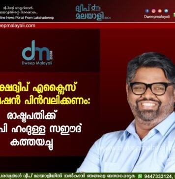 ലക്ഷദ്വീപ് എക്സൈസ് റഗുലേഷൻ പിൻവലിക്കണം: രാഷ്ട്രപതിക്ക് എം.പി ഹംദുള്ള സഈദ് കത്തയച്ചു