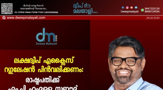 ലക്ഷദ്വീപ് എക്സൈസ് റഗുലേഷൻ പിൻവലിക്കണം: രാഷ്ട്രപതിക്ക് എം.പി ഹംദുള്ള സഈദ് കത്തയച്ചു